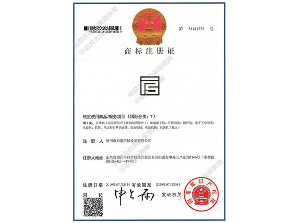 德州啟泰機械-商標注冊證書(shū)